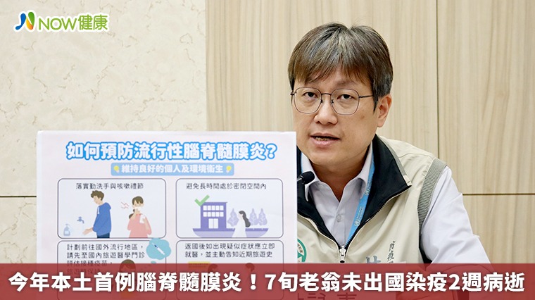 今年本土首例腦脊髓膜炎！ 7旬老翁未出國染疫2週病逝