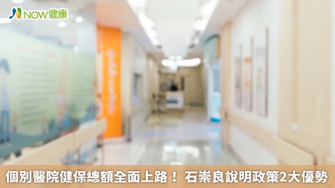 個別醫院健保總額全面上路！ 石崇良說明政策2大優勢