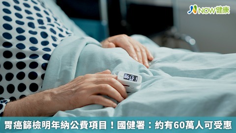 胃癌篩檢明年納公費項目！ 國健署：約有60萬人可受惠