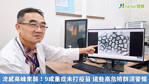 流感高峰來襲！9成重症未打疫苗 這些高危險群須警惕