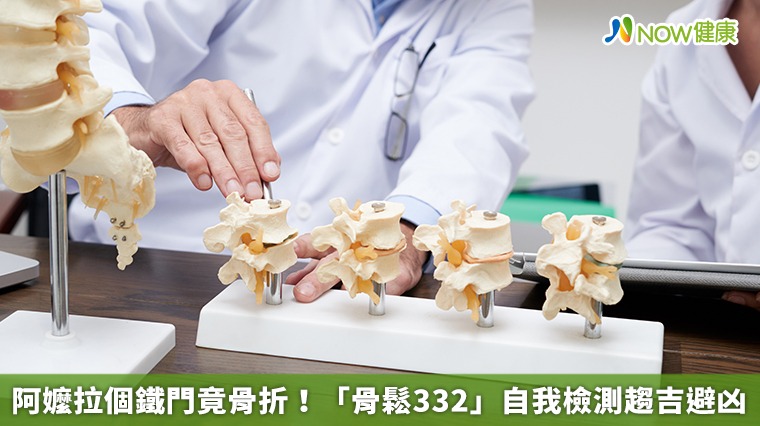 阿嬤拉個鐵門竟骨折！ 「骨鬆332」自我檢測趨吉避凶