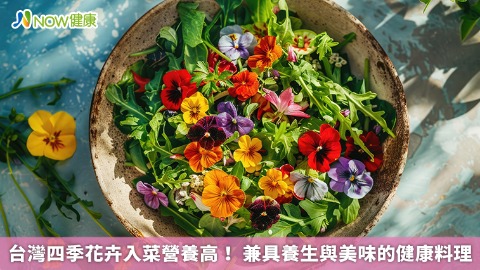 賞心悅目又能吃！食用花卉富含植化素抗氧化又高營養