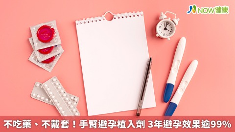 不吃藥、不用避孕器！女性採手臂植入劑 避孕無煩惱