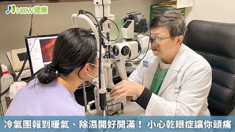 冷氣團報到暖氣、除濕開好開滿！ 小心乾眼症讓你頭痛