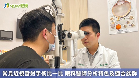 常見近視雷射手術比一比 眼科醫師分析特色及適合族群