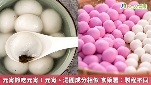 元宵節吃元宵！元宵、湯圓成分相似 食藥署：製程不同