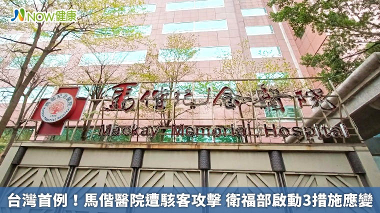 台灣首例！馬偕醫院遭駭客攻擊 衛福部啟動3措施應變