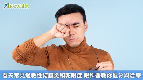 春天常見過敏性結膜炎和乾眼症 眼科醫教你區分與治療