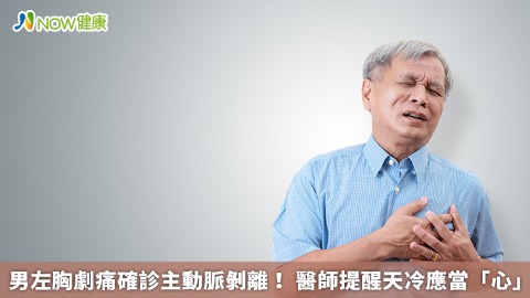 男左胸劇痛確診主動脈剝離！ 醫師提醒天冷應當「心」