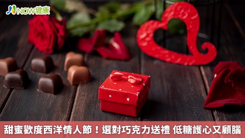 甜蜜歡度西洋情人節！選對巧克力送禮 低糖護心又顧腦