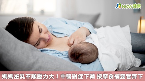 媽媽泌乳不順壓力大！中醫對症下藥 按摩食補雙管齊下