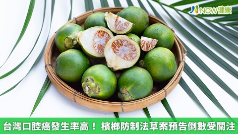 台灣口腔癌發生率高！ 檳榔防制法草案預告倒數受關注