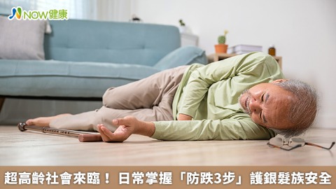 超高齡社會來臨！ 日常掌握「防跌3步」護銀髮族安全