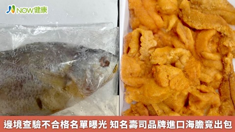 邊境查驗不合格名單曝光 知名壽司品牌進口海膽竟出包 