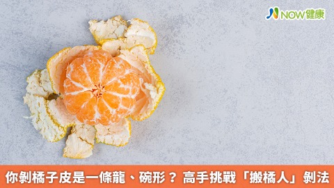 橘子剝皮有學問！農糧署分享3技巧 剝得漂亮又能裝籽