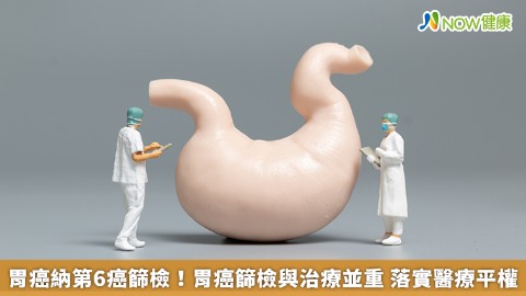 胃癌納第6癌篩檢！胃癌篩檢與治療並重 落實醫療平權