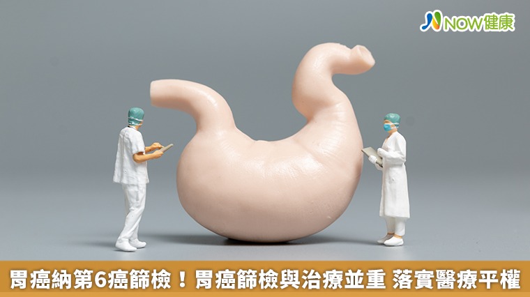胃癌納第6癌篩檢！胃癌篩檢與治療並重 落實醫療平權