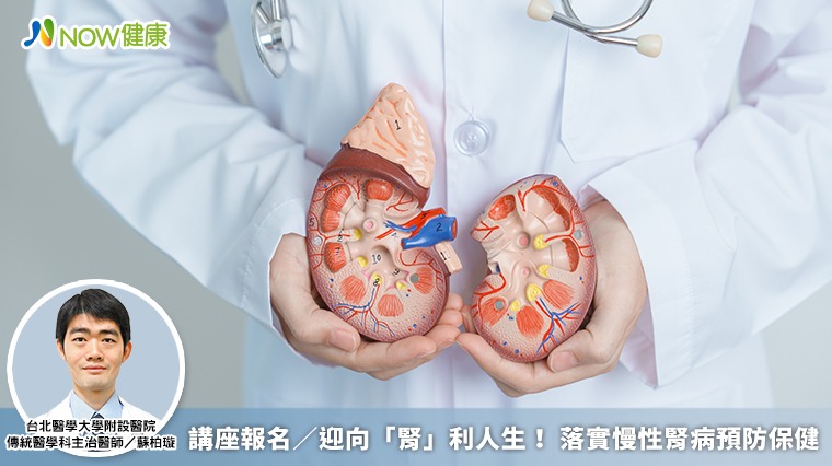 講座報名／迎向「腎」利人生！ 落實慢性腎病預防保健
