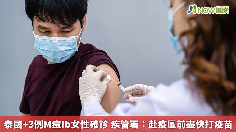 泰國增3例M痘Ib病毒 疾管署籲：赴疫區前盡快打疫苗