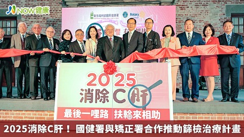 2025消除C肝！ 國健署與矯正署合作推動篩檢治療計畫