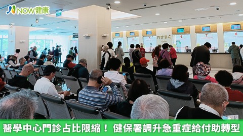 醫學中心門診占比限縮！ 健保署調升急重症給付助轉型