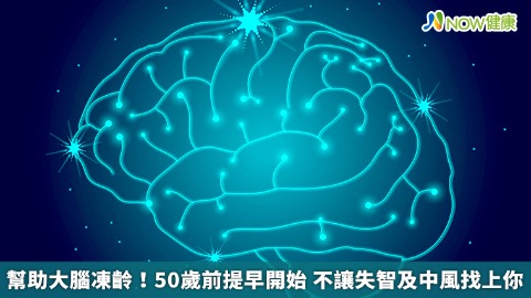 幫助大腦凍齡！50歲前提早開始 不讓失智及中風找上你