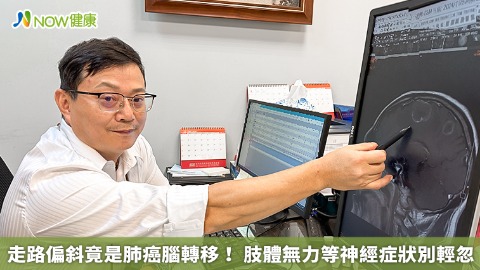 走路偏斜竟是肺癌腦轉移！ 肢體無力等神經症狀別輕忽