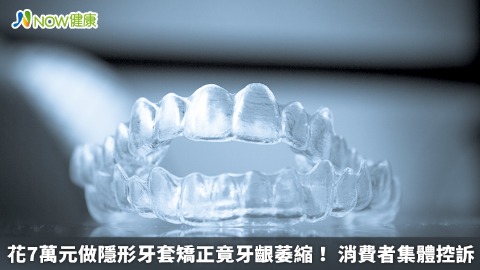 花7萬元做隱形牙套矯正竟牙齦萎縮！ 消費者集體控訴