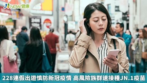 228連假出遊慎防新冠疫情 高風險族群速接種JN.1疫苗