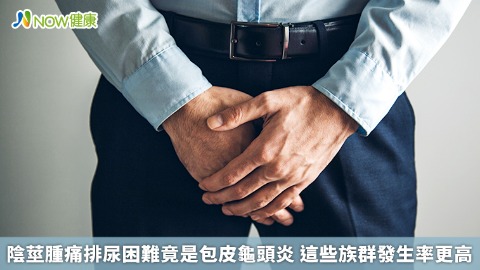陰莖腫痛排尿困難竟是包皮龜頭炎 這些族群發生率更高