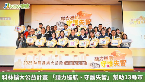 科林擴大公益計畫 「聽力巡航、守護失智」幫助13縣市