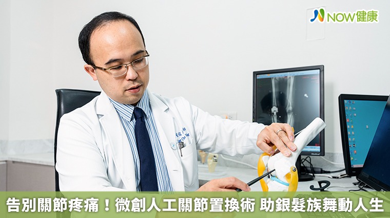 告別關節疼痛！微創人工關節置換術 助銀髮族舞動人生