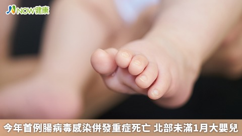 今年首例腸病毒感染併發重症死亡 北部未滿1月大嬰兒