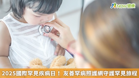 2025國際罕見疾病日！ 友善罕病照護網守護罕見旅程