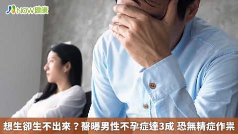 想生卻生不出來？醫曝男性不孕症達3成 恐無精症作祟