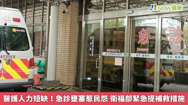 醫護人力短缺！急診壅塞惹民怨 衛福部緊急提補救措施