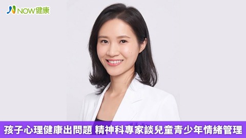 孩子心理健康出問題  精神科專家談兒童青少年情緒管理