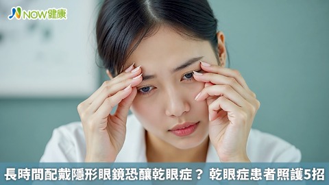 長時間配戴隱形眼鏡恐釀乾眼症？ 乾眼症患者照護5招