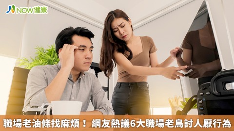 職場老油條找麻煩！ 網友熱議6大職場老鳥討人厭行為