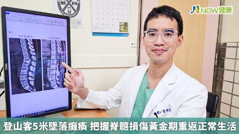 登山客5米墜落癱瘓 把握脊髓損傷黃金期重返正常生活