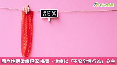 國內性傳染病現況 梅毒、淋病以「不安全性行為」為主