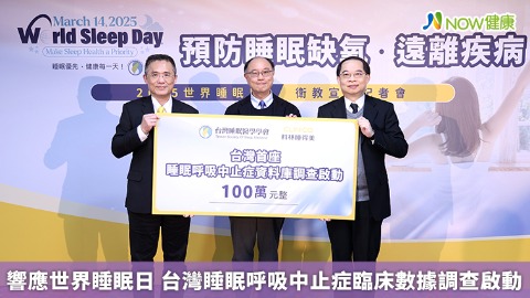 響應世界睡眠日 台灣睡眠呼吸中止症臨床數據調查啟動