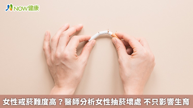 女性戒菸難度高？醫師分析女性抽菸壞處 不只影響生育