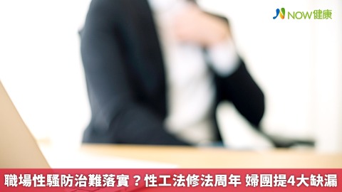 職場性騷防治難落實？性工法修法周年 婦團提4大缺漏