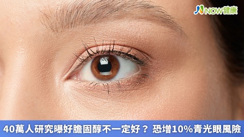  40萬人研究曝好膽固醇不一定好？ 恐增10%青光眼風險