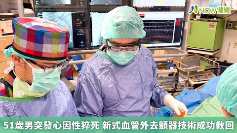  51歲男突發心因性猝死 新式血管外去顫器技術成功救回