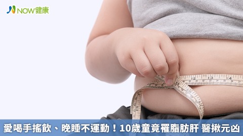 愛喝手搖飲、晚睡不運動！ 10歲童罹脂肪肝 醫揪元凶