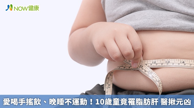 愛喝手搖飲、晚睡不運動！ 10歲童罹脂肪肝 醫揪元凶