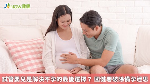 試管嬰兒是解決不孕的最後選擇？ 國健署破除備孕迷思