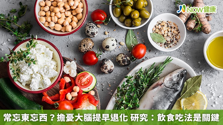 常常忘東忘西？ 憂大腦提早退化 研究：飲食吃法是關鍵